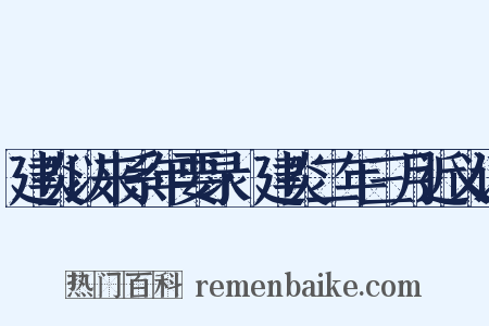建炎以来系年要录·建炎二年三月近义词是什么意思的图片